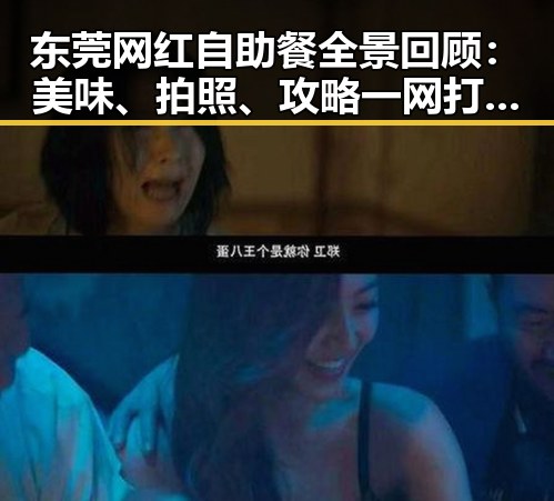 东莞网红自助餐全景回顾：美味、拍照、攻略一网打尽！