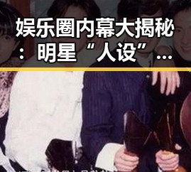 娱乐圈内幕大揭秘：明星“人设”、潜规则与粉丝心态的背后真相