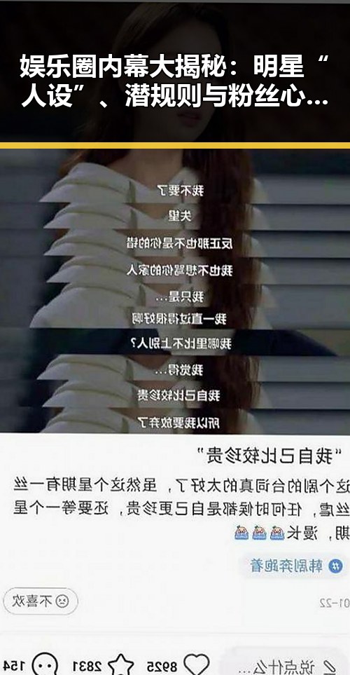娱乐圈内幕大揭秘：明星“人设”、潜规则与粉丝心态的背后真相