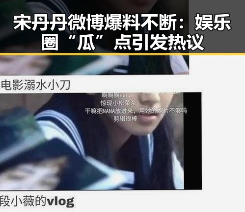宋丹丹微博爆料不断：娱乐圈“瓜”点引发热议