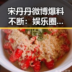 宋丹丹微博爆料不断：娱乐圈“瓜”点引发热议