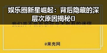 娱乐圈新星崛起：背后隐藏的深层次原因揭秘✨