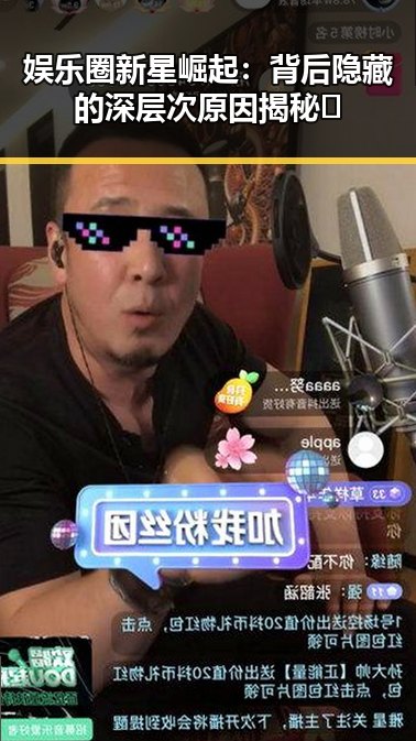 娱乐圈新星崛起：背后隐藏的深层次原因揭秘✨