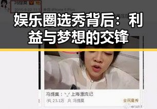 娱乐圈选秀背后：利益与梦想的交锋