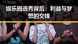 娱乐圈选秀背后：利益与梦想的交锋
