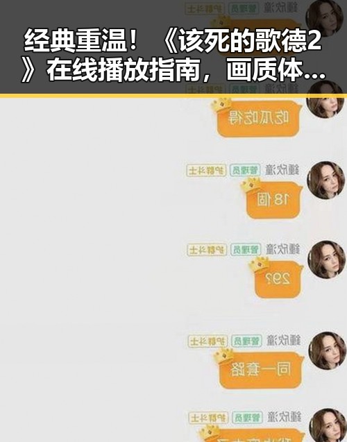经典重温！《该死的歌德2》在线播放指南，画质体验满分！🎬✨