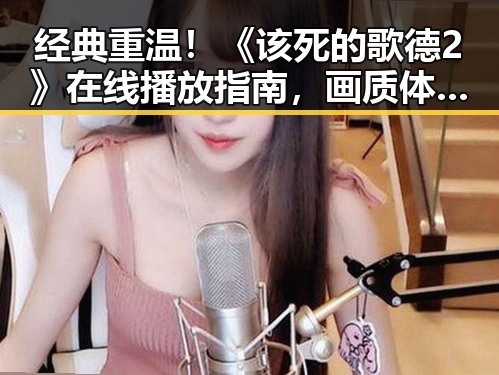 经典重温！《该死的歌德2》在线播放指南，画质体验满分！🎬✨