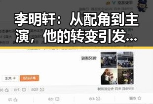 李明轩：从配角到主演，他的转变引发圈内热议