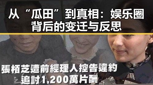从“瓜田”到真相：娱乐圈背后的变迁与反思