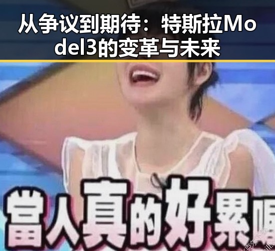 从争议到期待：特斯拉Model 3的变革与未来