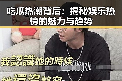 吃瓜热潮背后：揭秘娱乐热榜的魅力与趋势