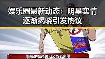 娱乐圈最新动态：明星实情逐渐揭晓引发热议