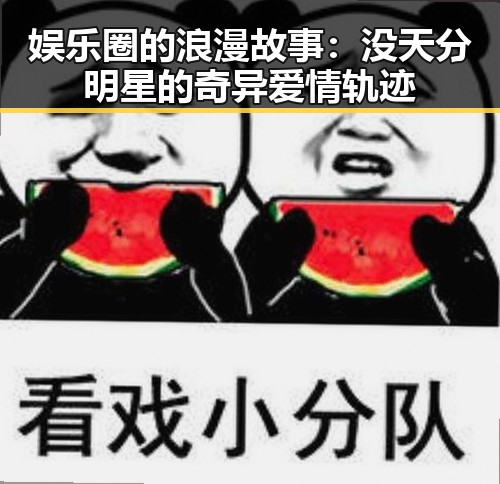 娱乐圈的浪漫故事：没天分明星的奇异爱情轨迹