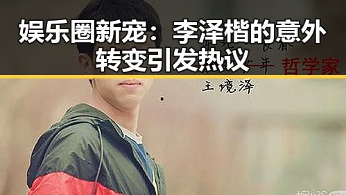 娱乐圈新宠：李泽楷的意外转变引发热议