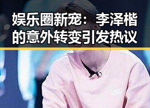 娱乐圈新宠:李泽楷的意外转变引发热议