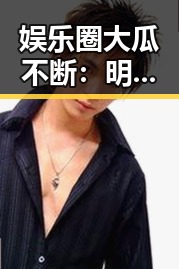 娱乐圈大瓜不断:明星、网红、综艺全都炸锅啦!
