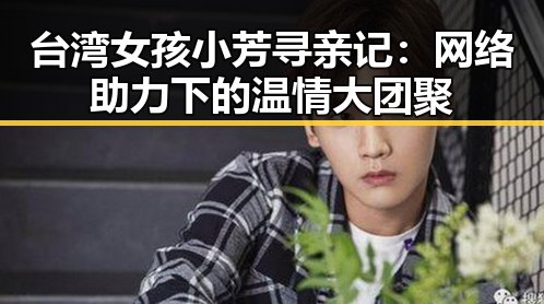 台湾女孩小芳寻亲记：网络助力下的温情大团聚