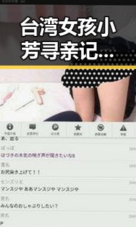 台湾女孩小芳寻亲记:网络助力下的温情大团聚