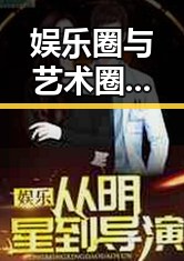 娱乐圈与艺术圈吃瓜背后的深层解读:明星、老师的双重生活